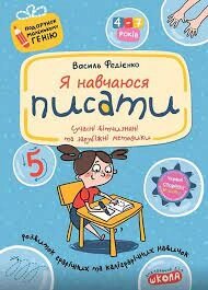 НП Я НАВЧАЮСЯ ПИСАТИ. ПОДАРУНОК МАЛЕНЬКОМУ ГЕНІЮ. Віталій Федієнко. від компанії Канц Плюс - фото 1