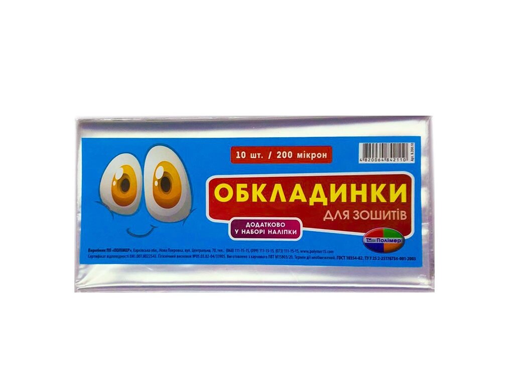 Обкладинки для зошитів фасовані 200мк, 10шт в уп,  Полімер (130) від компанії Канц Плюс - фото 1