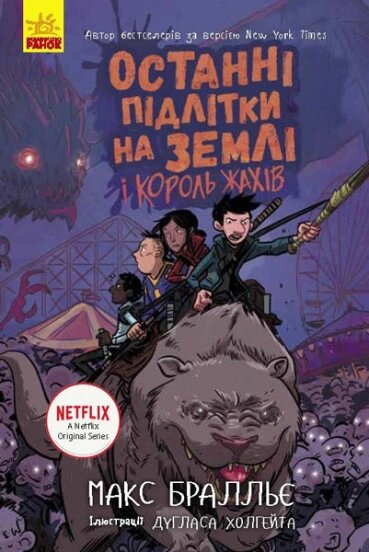 Останні діти на Землі: Останні підлітки на Землі і Король Жахів Книга 3 Ранок від компанії Канц Плюс - фото 1