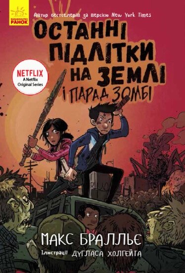 Останні діти на Землі: Останні підлітки на Землі і Парад зомбі Книга 2 Ранок від компанії Канц Плюс - фото 1