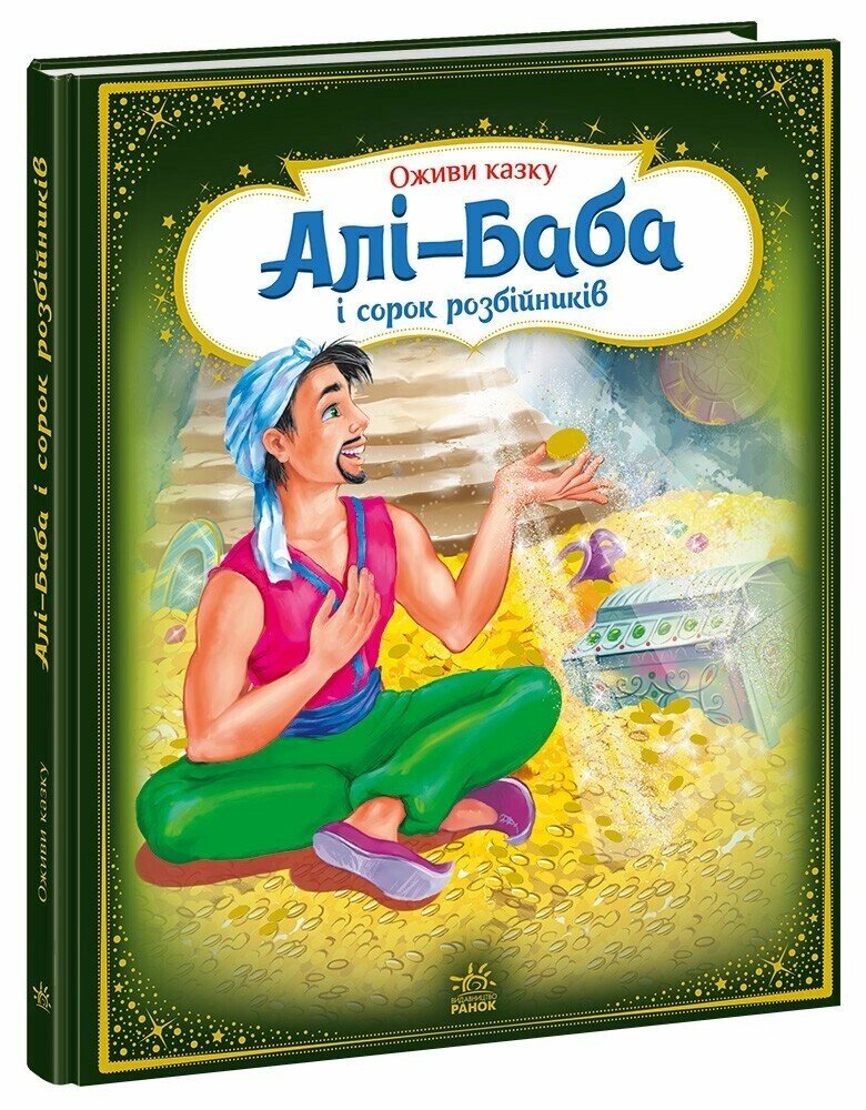 Оживи казку: Алі-Баба і сорок розбійників Ранок від компанії Канц Плюс - фото 1