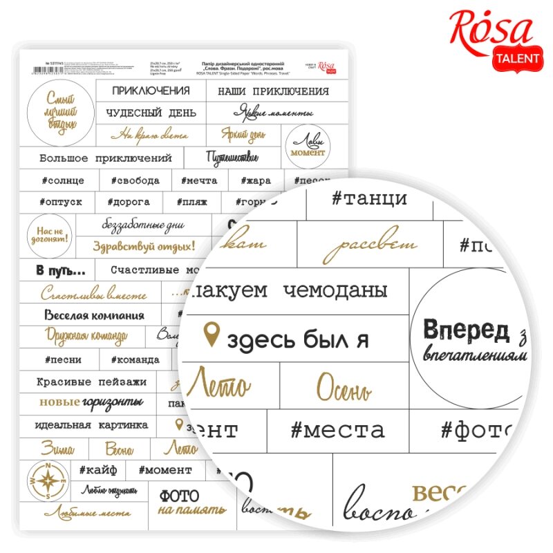 Папір дизайнерський односторонній Слова. Фрази. Подорожі рос. мова 21х29,7 см  250 г/м2 ROSA TALENT від компанії Канц Плюс - фото 1