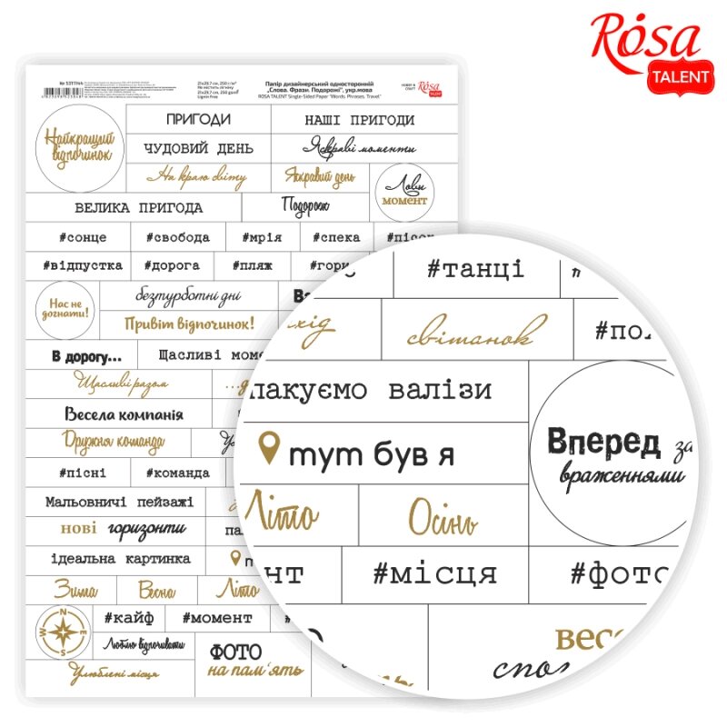 Папір дизайнерський односторонній Слова. Фрази. Подорожі укр. мова 21х29,7 см  250 г/м2 ROSA TALENT від компанії Канц Плюс - фото 1