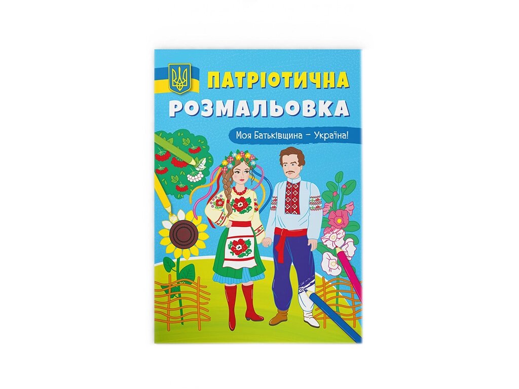 Патріотична розмальовка. Моя Батьківщина - Україна! від компанії Канц Плюс - фото 1