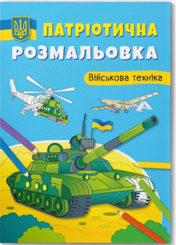 Патріотична розмальовка. Військова техніка від компанії Канц Плюс - фото 1