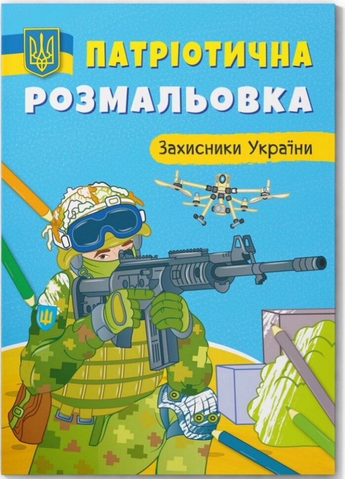 Патріотична розмальовка. Захисники України від компанії Канц Плюс - фото 1