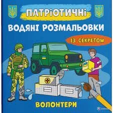 Патріотичні водяні розмальовки із секретом Волонтери Кристал Бук від компанії Канц Плюс - фото 1