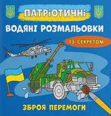 Патріотичні водяні розмальовки із секретом Зброя перемоги Кристал Бук від компанії Канц Плюс - фото 1