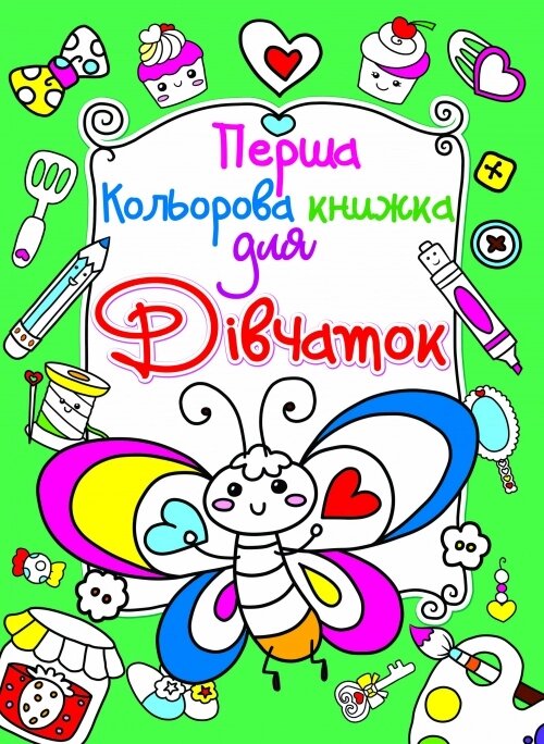 Перша кольорова книжка для дівчаток Метелик, Кристал Бук від компанії Канц Плюс - фото 1