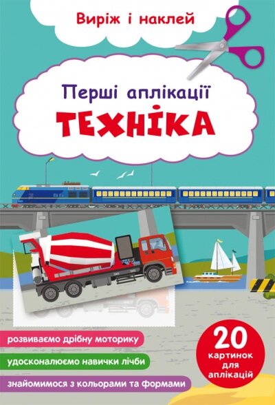 Перші аплікації. Техніка. Виріж і наклей від компанії Канц Плюс - фото 1