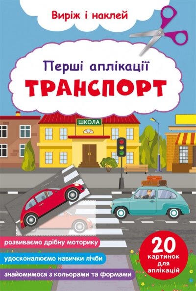 Перші аплікації. Транспорт. Виріж і наклей від компанії Канц Плюс - фото 1