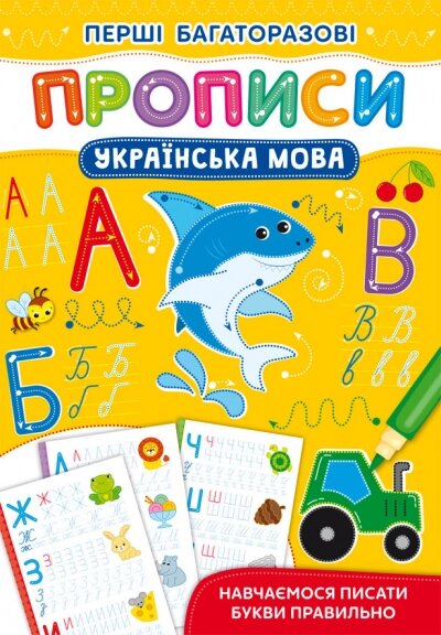 Перші багаторазові прописи. Українська мова. Навчаємося писати букви правильно від компанії Канц Плюс - фото 1