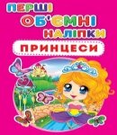 Перші об'ємні наліпки Принцеси, Кристал Бук від компанії Канц Плюс - фото 1