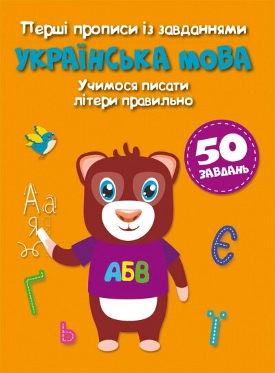 Перші прописи із завданнями. Українська мова. Учимося писати літери правильно Кристал Бук від компанії Канц Плюс - фото 1