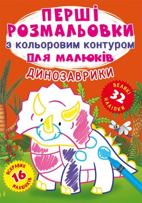 Перші розмальовки з кольоровим контуром Динозаврики 32 великі наліпки Кристал Бук від компанії Канц Плюс - фото 1