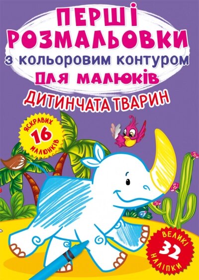 Перші розмальовки з кольоровим контуром для малюків. Дитинчата тварин. 32 великі наліпки Кристал Бук від компанії Канц Плюс - фото 1