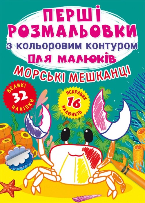 Перші розмальовки з кольоровим контуром для малюків. Морські мешканці. 32 великі наліпки Кристал Бук від компанії Канц Плюс - фото 1