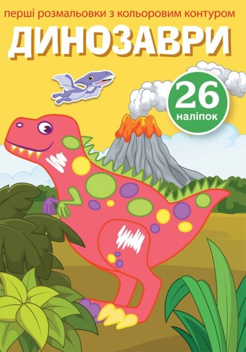 Перші розмальовки з кольоровим контуром і наліпками Динозаври Кристал Бук від компанії Канц Плюс - фото 1