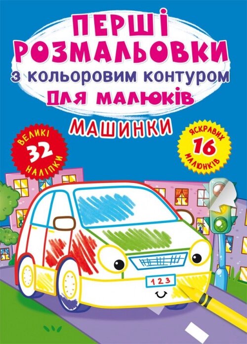 Перші розмальовки з кольоровим контуром Машинки 32 великі наліпки Кристал Бук від компанії Канц Плюс - фото 1