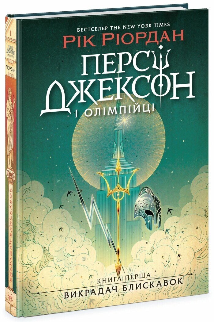 Персі Джексон: Персі Джексон. Викрадач блискавок. Кн. 1 Ранок від компанії Канц Плюс - фото 1