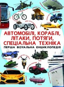 Перша візуальна енциклопедія. Автомобілі, кораблі,літаки, потяги, спеціальна техніка, Кристал Бук