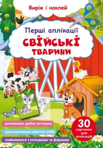 Перші аплікації. Свійські тварини. Виріж і наклей