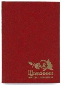 Щоденник вчителя і вихователя А5 112арк, баладек, лінія, Поліграфіст