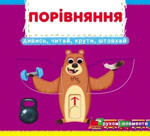 Книжка з механізмами. Перша книжка з рухомими елементами. Порівняння. Дивись, читай, крути, штовхай