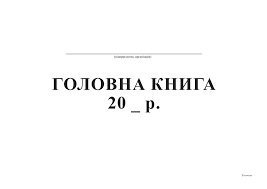 Головна книга А4 50арк офс