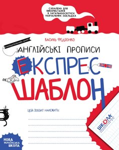 НП Експрес-шаблон АНГЛІЙСЬКІ ПРОПИСИ