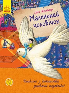 Улюблена книга дитинства : Маленький чоловічок (у) 180, С860016У