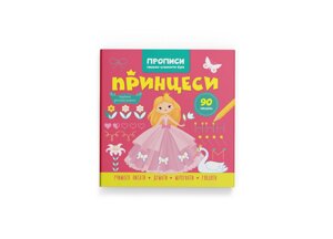 Прописи Пишемо єлементи букв Принцесії Кристал Бук