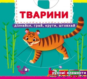 Книжка з механізмами. Перша книжка з рухомими елементами. Тварини. Дізнайся, грай, крути, штовхай