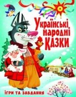 Книжка Українські народні казки Ігри та завдання, Кристал Бук