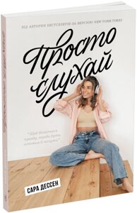 Young Adult Сучасна проза: Просто слухай Ранок