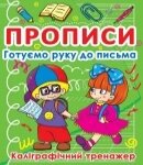 Прописи Готуємо руку до письма, калігр. тренаж. Кристал Бук