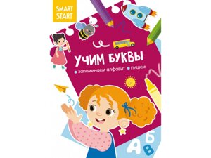 Smart Start. Вчимо букви. Запам'ятовуємо алфавіт, пишемо, Кристал Бук