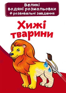 Великі водяні розмальовки. Хижі тварини Кристал Бук