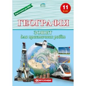 Зошит для практичних робіт Географія 11 клас Картографія