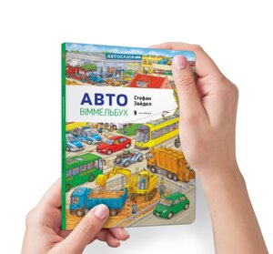 Книга Віммельбух Міні Авто Укр ArtBooks