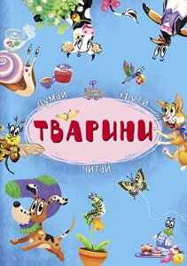 Книга-картонка з механізмом Думай, крути, читай. Тварини, Кристал Бук