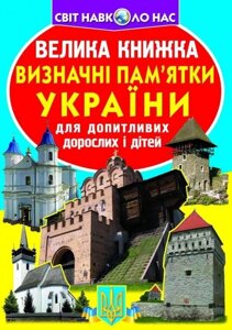 Велика книжка Визначні пам'ятки України Кристал Бук