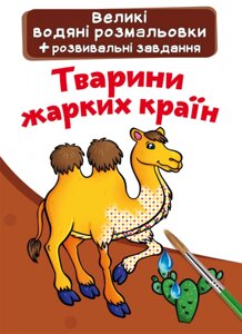 Великі водяні розмальовки. Тварини жарких країн Кристал Бук