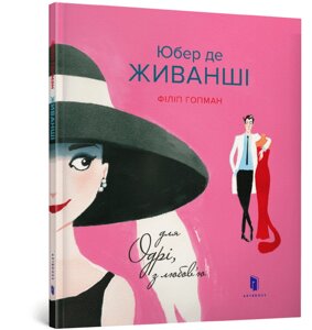 Книга Юбер де ЖИВАНШІ. Для Одрі, з любов’ю ArtBooks