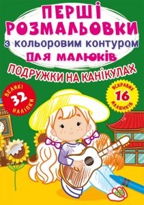 Перші розмальовки з кольоровим контуром для малюків. Подружки на канікулах. 32 великі наліпки Криста