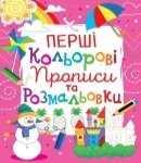 Прописи Перші кольорові прописи та розмальовки, Кристал Бук