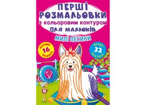 Перші розмальовки з кольоровим контуром для малюків. Милі песики. 32 великі наліпки, Кристал Бук