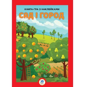 Розвивайко Книга-гра з наклейками Сад Книжковий хмарочос