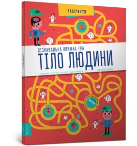 Книжка - гра Тіло людини, ArtBooks