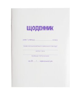 Щоденник шкільний А5 40 арк м'яка обкл. скоба БІЛА Zibi (20)